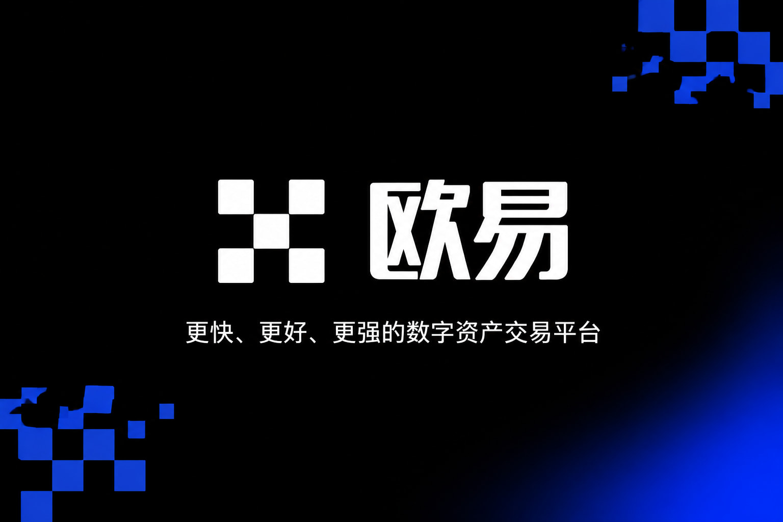 欧交易所官网下载客户端
